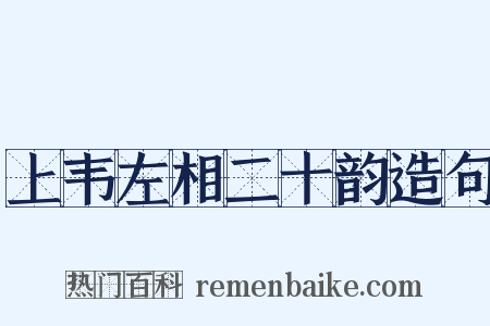上韦左相二十韵造句是什么意思的图片